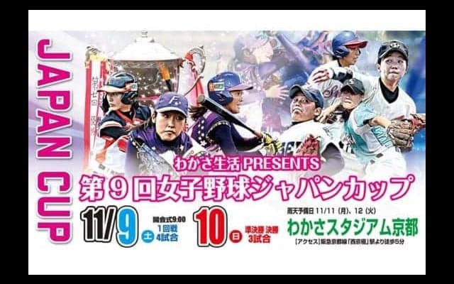 「第9回女子野球ジャパンカップ」対戦カード発表　前回覇者の京都は札幌新陽と対戦