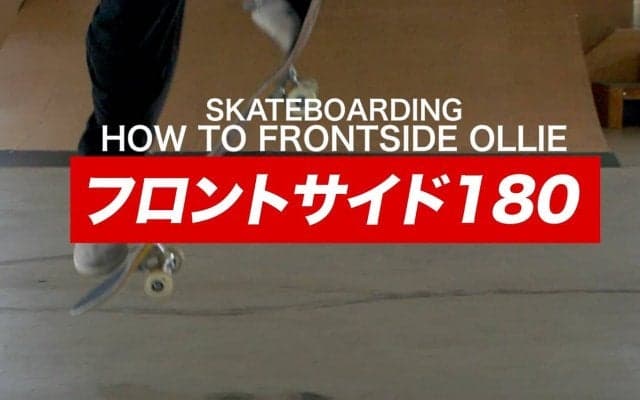 スケボー初心者必見！ プロが教えるフロントサイド180練習方法