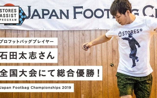 フットバッグ全国大会、石田太志が全4種目制覇で日本一に！