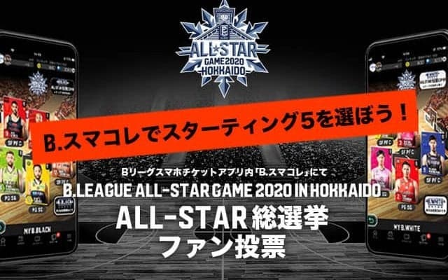 Bリーグオールスター総選挙「ファン投票」がB.スマコレで開始