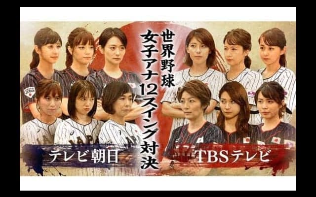 優勝はテレ朝？　TBS？　スピード合計勝負は意外な結果に　世界野球　女子アナ12スイング対決！