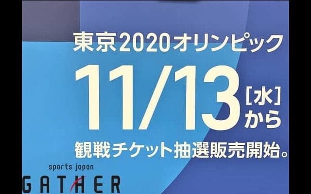【東京2020五輪観戦チケット抽選販売のラストチャンス】 第2次販売は11月13日から開始