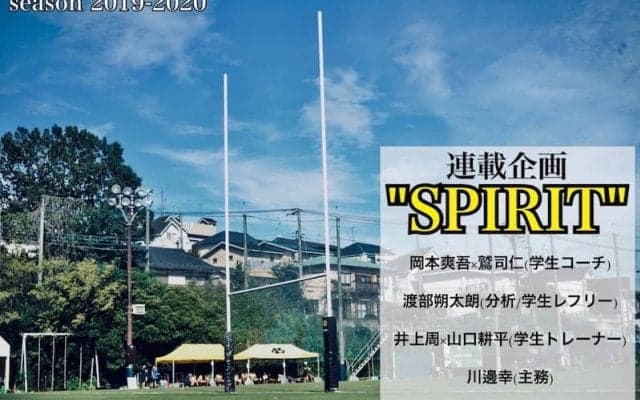 【ラグビー】連載企画“SPIRIT” 第３回　井上周×山口耕平（学生トレーナー）