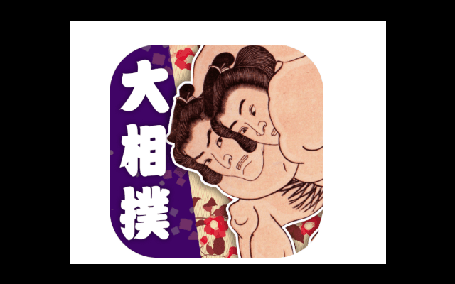 日本相撲協会公式アプリ「大相撲」が幕下上位5番を含む十両の取組を配信