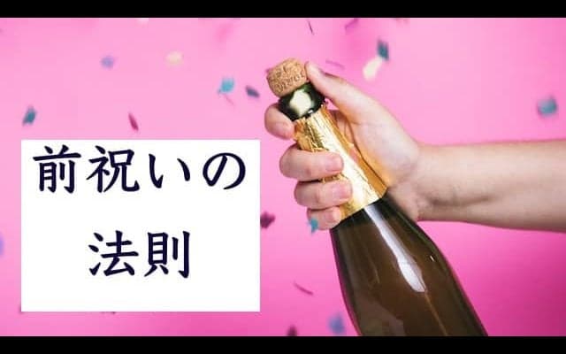 【前祝いの法則】感動と感謝を先取りして夢を叶える魔法とは