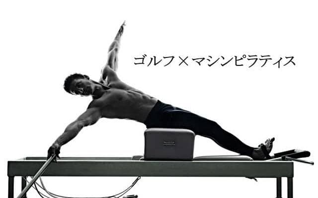 ゴルフに必要な筋力や関節可動域を向上するマシンピラティスレッスン12月開催