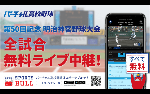明治神宮野球大会全19試合をライブ中継…バーチャル高校野球