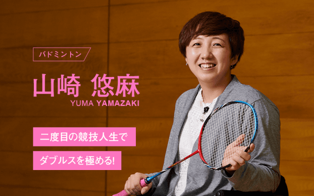 結婚、出産を経て目指すは東京2020で金メダル・バドミントン山崎悠麻