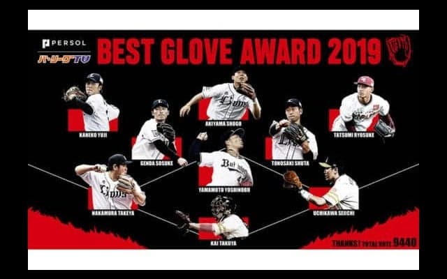 ファンが選ぶ「パ ベストグラブ賞」発表　西武の快足外野手が最多得票獲得