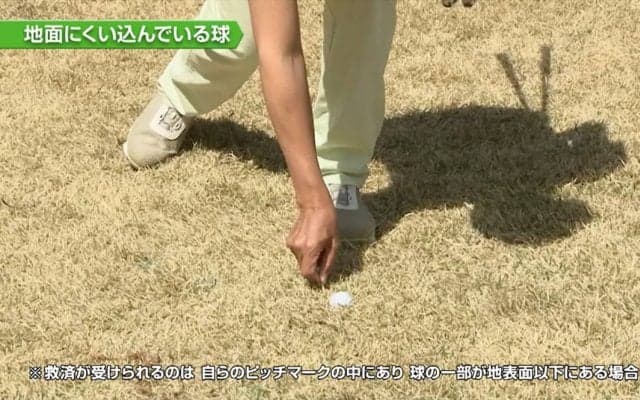 【おさらいゴルフ新ルール】地面に食い込んだボールは無罰で救済