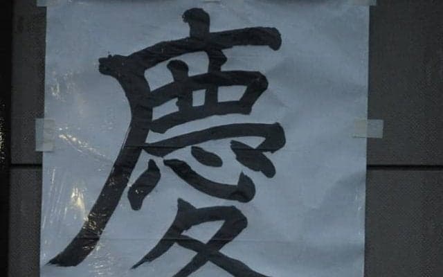 伝統の一戦を前に気持ちを高める