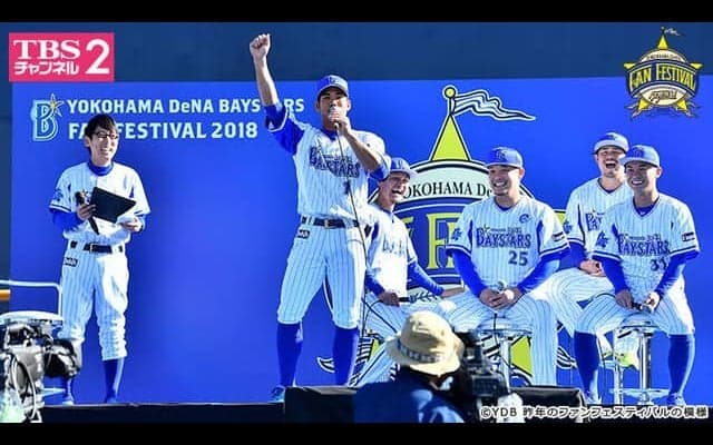 横浜DeNAベイスターズ ファンフェスティバル、TBSチャンネル2が生中継