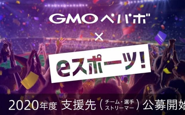 GMOペパボが2020年度のeスポーツ活性化支援の公募を開始 支援対象をストリーマー（ゲーム配信者）まで拡大