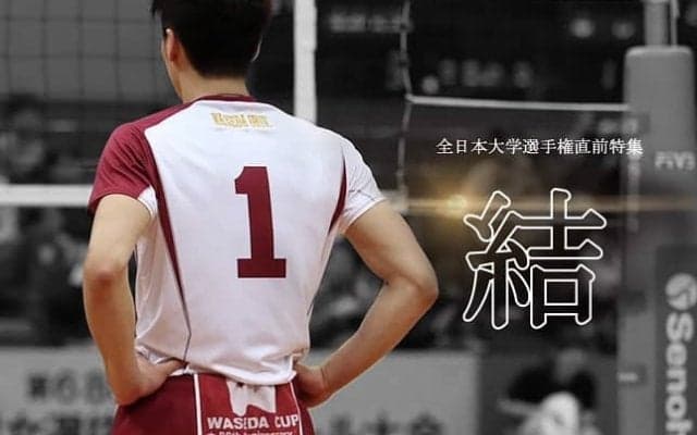 【連載】全日本大学選手権直前特集　『結』
