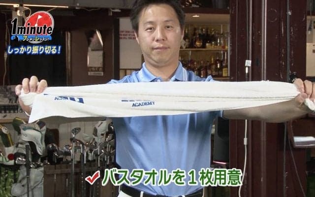 バンカー脱出に効果的！バスタオルを使って振り切るドリル【ゴルフ1分ドリル】 