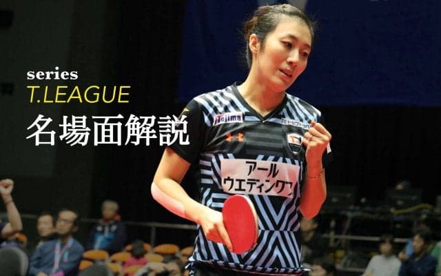 老獪な戦士・ハンイン、勝負を分けた3つの熟練テクとは＜Tリーグ、TOP名古屋vsKA神奈川＞