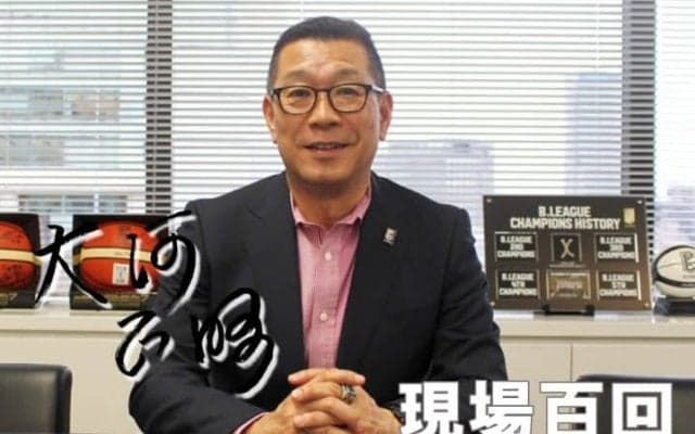 Bリーグチェアマン大河正明『現場百回』vol.9「日常を世界基準にするルール変更」