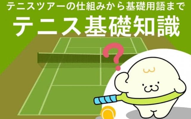 テニス基礎講座～トップページ