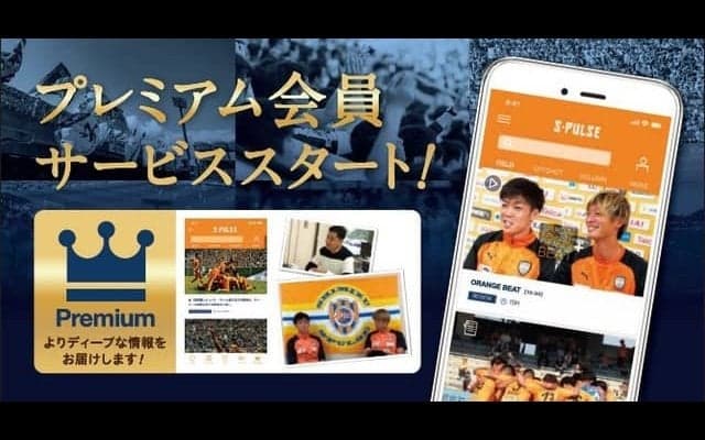 清水エスパルス公式アプリ「S-PULSE APP」がプレミアム会員サービスを開始