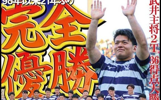 98年以来21年ぶりの単独Ｖ　明早戦全勝対決を制す／関東大学対抗戦
