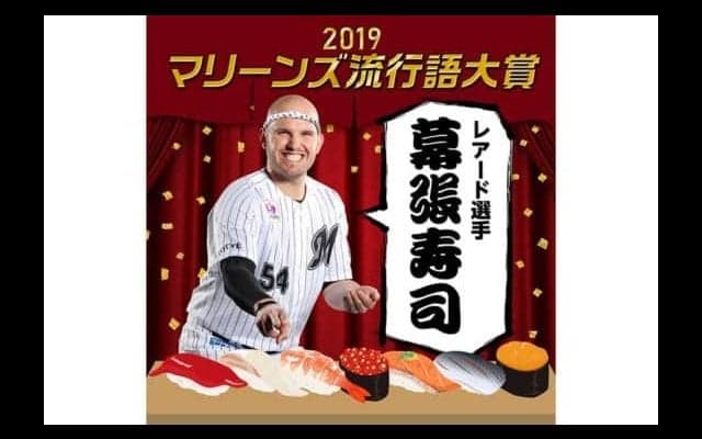 ロッテ、流行語大賞「幕張寿司」に決定　レアード「来年も開幕から幕張寿司オープン」