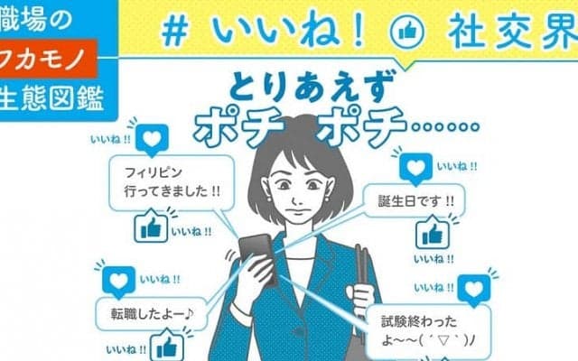 SNSでの「いいね！」忖度。職場のノーレスに「あれ？」