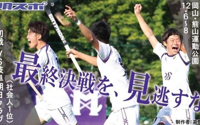 有終の美を飾れ！　難敵倒し、頂点へ！／全日本選手権展望