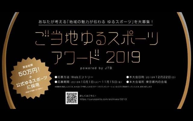 観覧・体験できる「ご当地ゆるスポーツアワード2019」開催