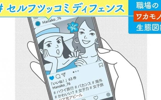 職場の若者のＳＮＳ的な処世術「セルフツッコミディフェンス」とは