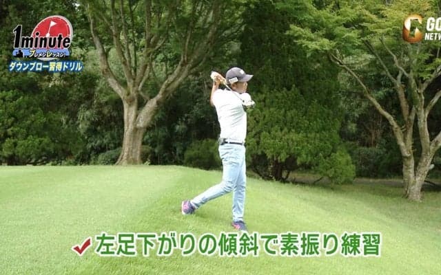 アゲインストや朝一番のときに！ティーショットでダウンブローに打つための素振りドリル【ゴルフ1分ドリル】