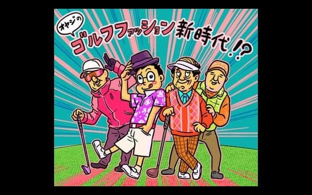 【木村和久連載】シブコ効果!?ゴルフファッション新時代の男性対処法
