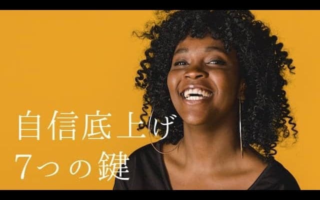 【日本一自信がない私】でも揺るぎない自信をつける７つの方法