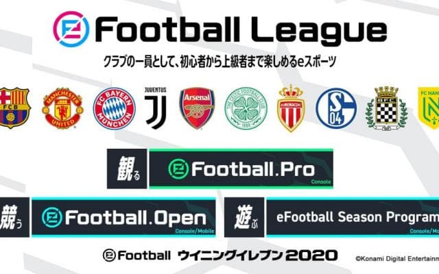 ウイニングイレブンの新たなeスポーツ公式大会「eFootball League 2019-20シーズン」がいよいよ開幕！