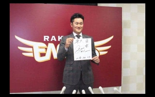 楽天銀次が大台に返り咲き、3年契約で総額3億3000万円…13日の主な契約更改