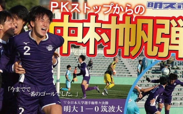 守護神・加藤大がＰＫストップ！　１-０の激戦で筑波大に勝利／全日本大学サッカー選手権