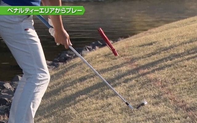 【おさらいゴルフ新ルール】ペナルティーエリアからのプレー