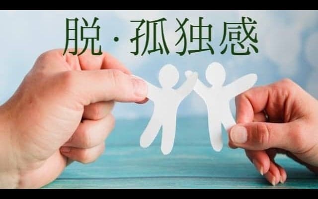一人が孤独！死にたいほど寂しい！孤独感を一瞬で退治するには！？
