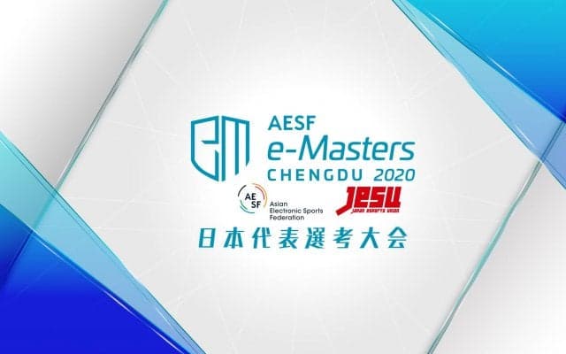 賞金総額7500万円超、アジアeスポーツ界の頂点を決める「AESF e-Masters 成都 2020」日本代表選考大会の配信が決定！
