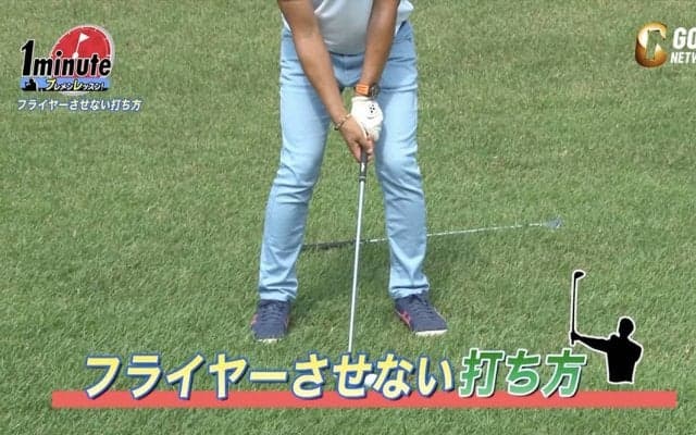 これぞプロの技！ラフからフライヤーで飛びすぎないようにする打ち方とは【田島創志プロゴルフ1分ドリル】