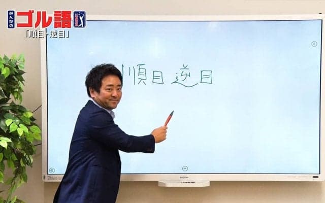 順目と逆目を判断するコツは「光」　プロキャディ・杉澤伸章が教える芝目の読み方