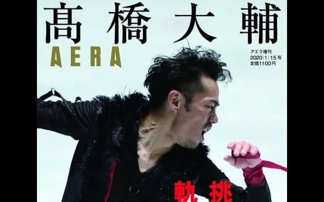 高橋大輔シングル最後の舞を完全ルポ「AERA増刊 高橋大輔 挑戦者の軌跡」発売