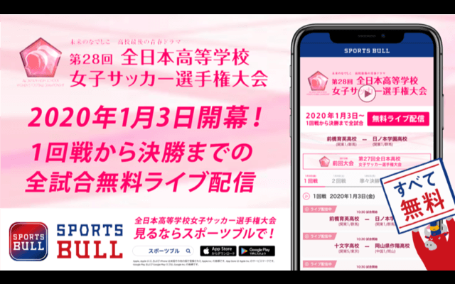 全日本高等学校女子サッカー選手権全31試合、SPORTS BULLがライブ配信