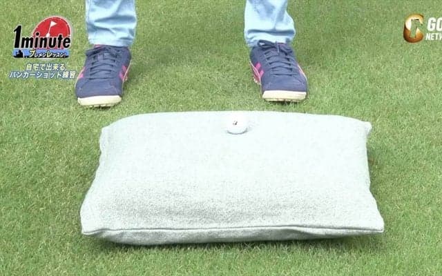 クッションを使ってバンカーショット上達ドリル【田島創志プロゴルフ1分ドリル】