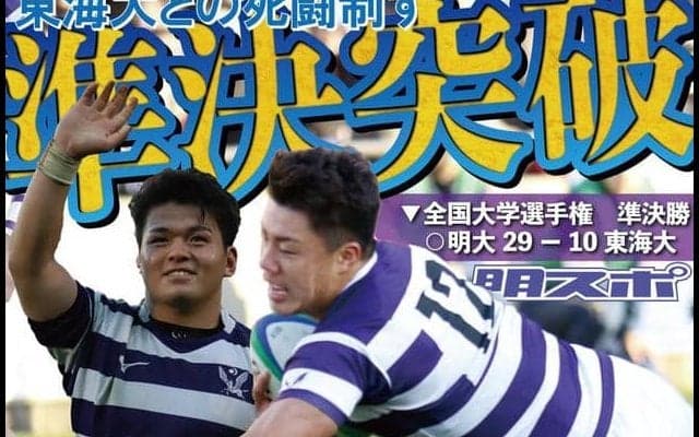 東海大を下し３年連続の決勝進出！　連覇を懸け新国立の大舞台に挑む／全国大学選手権