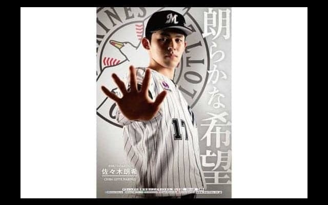 ロッテ、佐々木朗を1月の球団ポスターに抜擢　担当者の思い「満場一致。新年にふさわしい」