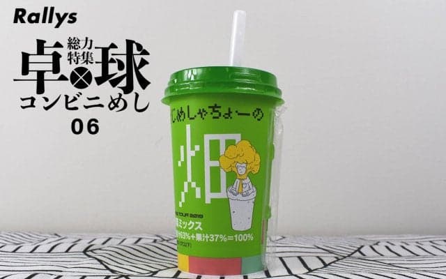 野菜嫌いの卓球選手におすすめ！「はじめしゃちょーの畑 野菜ミックス 200g」（ローソン）