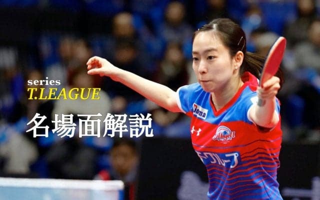 石川佳純、プレッシャーから解放され見せた真骨頂とは＜KA神奈川vsニッペM＞