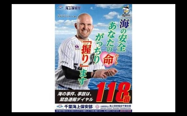 ロッテ、レアードで「海の安全を…」　千葉海上保安部「118番」のポスターに起用される