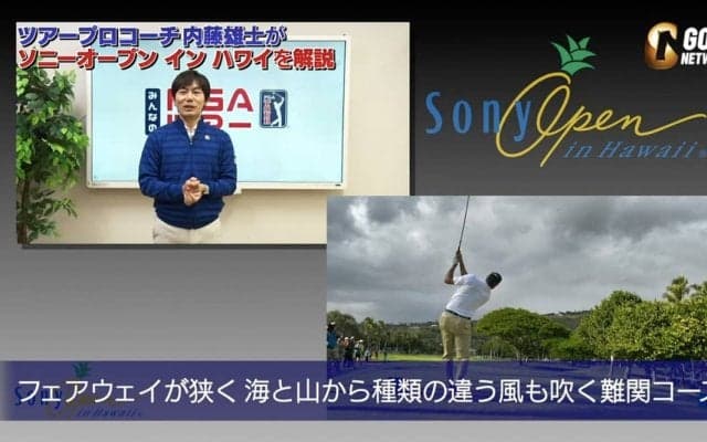 青木功が優勝したワイアラエCC攻略のカギは固いフェアウェイにあり　内藤雄士ツアープロコーチ解説