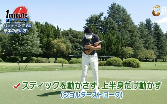 ブレブレパットよサヨウナラ！上半身だけを動かすショルダーストロークを身につけよう【ゴルフ1分ドリル】